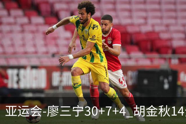 亚运会-廖三宁30+7+4 胡金秋14分 中国男篮擒沙特进四强