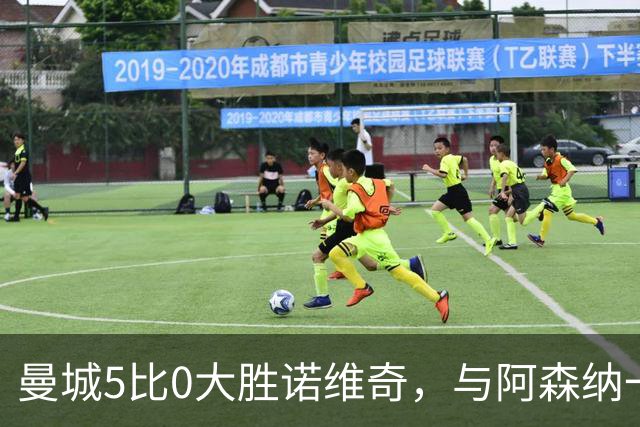 曼城5比0大胜诺维奇，与阿森纳一起展示雄厚实力