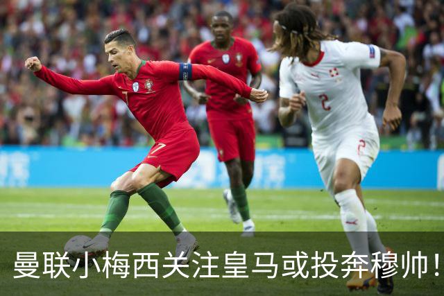 曼联小梅西关注皇马或投奔穆帅！曝其不满承诺未兑现，不再信任管理层